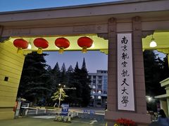 -南京航空航天大学(明故宫校区)