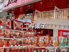 -二斗栗子(西湖道店)