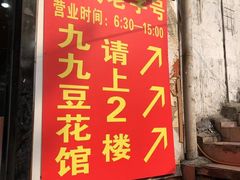 -九九豆花馆(解放碑步行街店)
