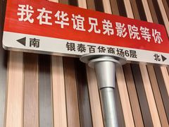 -华谊兄弟影院(IMAX洋桥店)