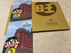 -上海神旺大酒店