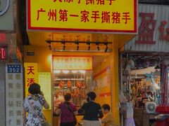 -天添手撕猪手(德政中路店)