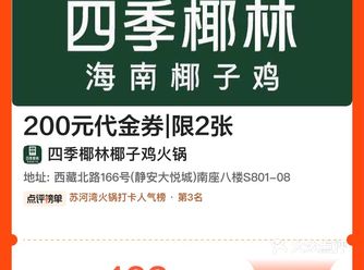 【四季椰林椰子鸡火锅|300元代金券|限2张】