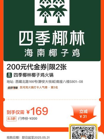【四季椰林椰子鸡火锅|300元代金券|限2张】