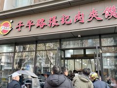 -子午路张记肉夹馍(翠华路店)