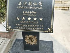 -成记海鲜粥(意大利风情街店)