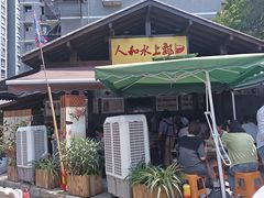 -人和水上飘(第一家店)