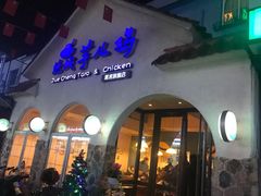 门面-绝城芋儿鸡(犀浦旗舰店)