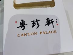 -粤珍轩.创始店.始于2001(含光门店)