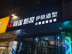 -阿莲新妆护肤造型