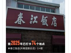 -春江饭店(共青团路总店)