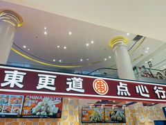 -東更道点心行(崂山丽达店)