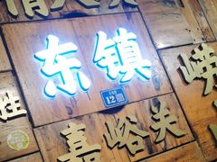 -东镇老火锅(长春路首店)