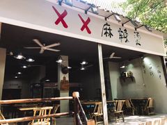 门面-XX麻辣烫(八里小区直营店)