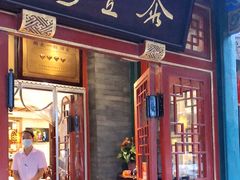门面-泰丰楼(前门西大街店)