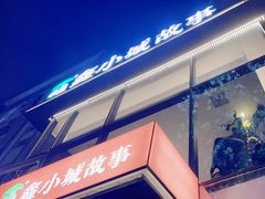 -鑫小城故事·藕汤·家常菜(台北一路总店)