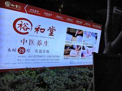 -裕和堂中医推拿艾灸(太古汇臻品店)