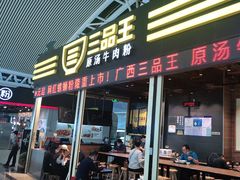 -三品王(广州南店)