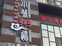 -小城粥道·海胆鲜虾粥(解放广场店)