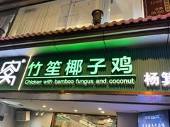-探窝·竹笙椰子鸡(杨箕店)