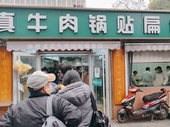 -草桥清真牛肉锅贴扁食店