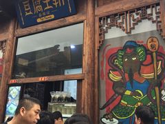 门面-品腐记·豆腐王朝(老门东总店)