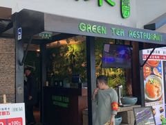 门面-绿茶餐厅(华联万柳店)