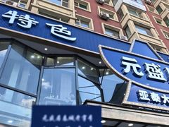 -元盛居(亚泰大街店)