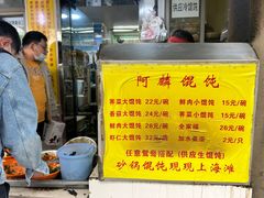 -阿麟馄饨(延长路店)