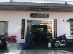 门面-林家饭店(新林公路店)