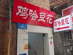 -鸡哈豆花(梅西广场店)