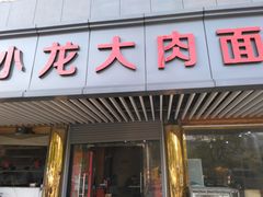 门面-小龙大肉面馆