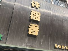 -许榴香西餐厅(台东步行街店)