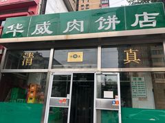门面-清真永恒华威肉饼(潘家园店)