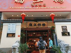 门面-福照楼汽锅鸡·云南特色菜(护国路店)