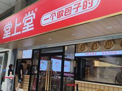 -堂上堂(益民街店)