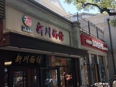 -新川面馆(新街口起源店)