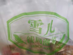 -雪儿钱局泡菜
