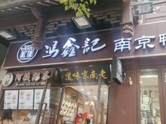 -冯鑫记南京鸭血粉丝汤(来燕路店)