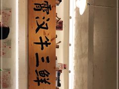 -霄汉牛三鲜湖北砂锅菜(万松园2店)