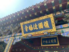 -护国法轮寺