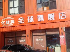 -亿牌牌东北烧烤(博物馆旗舰店)