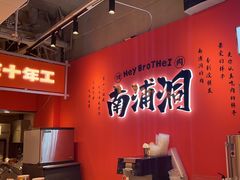 -南浦洞烤肉·新世界版(奥体店)