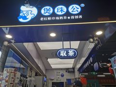 -煲珠公·老红糖珍珠奶茶(长宁龙之梦店)