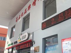 -中国石化益特诺加油站