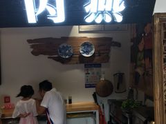 门面-家宴·灌蛋·沙茶面(曾厝垵店)