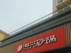-洪兴砂锅·融合砂锅菜(三站店)