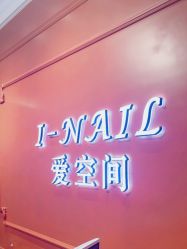 -爱空间美睫健康美甲
