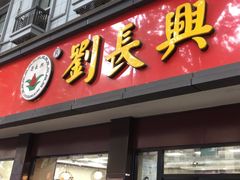 -刘长兴(逸仙桥店)