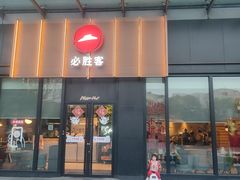 -必胜客(欢乐颂店)
